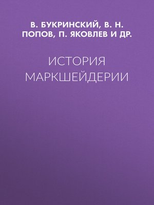 cover image of История маркшейдерии